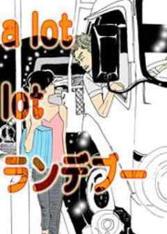 a lot of ランデブー