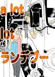 a lot of ランデブー