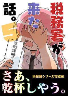 税務署が来た話。