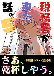 税務署が来た話。