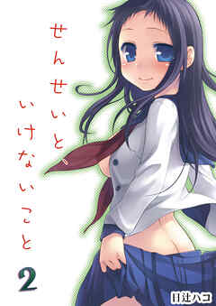 せんせいと、いけないこと２