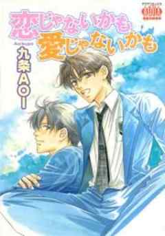 恋じゃないかも愛じゃないかも