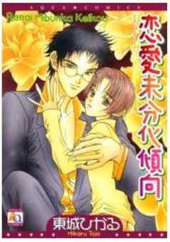 恋愛未分化傾向