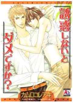 誘惑しないとダメですか？