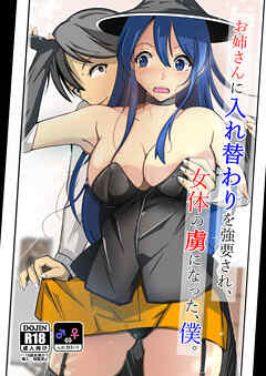 お姉さんに入れ替わりを強要され、女体の虜になった、僕。