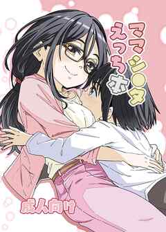 ママシ○タえっち本