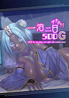 一泊二日オナホ付き500G