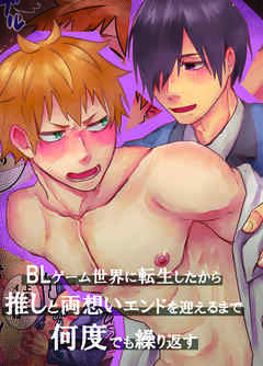 BLゲーム世界に転生したから推しと両想いエンドを迎えるまで何度でも繰り返す
