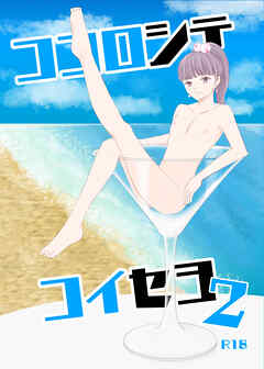 ココロシテコイセヨ2