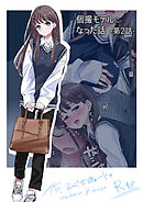 個撮モデルになった話 第2話