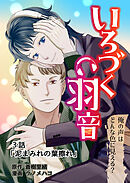 いろづく羽音 ３話「泥まみれの葉擦れ」
