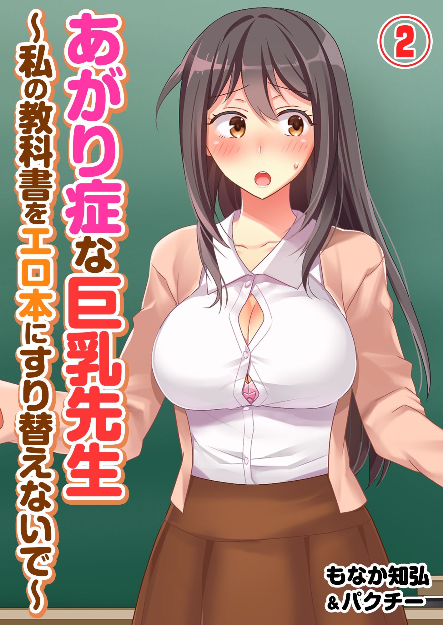 あがり症な巨乳先生 ～私の教科書をエロ本にすり替えないで～(2) - もなか知弘/パクチー -  アダルトマンガ・無料試し読みなら、電子書籍・コミックストア ブックライブ