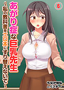 あがり症な巨乳先生 ～私の教科書をエロ本にすり替えないで～(6)
