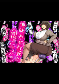 地味系女社長と人間椅子になったマゾ