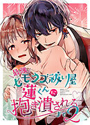 最強ヒモクズ祓い屋蓮くんに抱き潰されるまで【R-18版】2