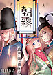 朝霧～高貴な閨の指南役～【R-18版】