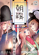 朝霧～高貴な閨の指南役～【デジタル修正版】2