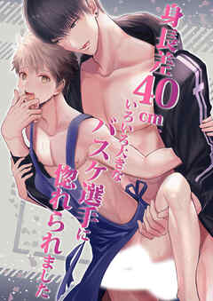 身長差40cm、いろいろ大きなバスケ選手に惚れられました【R-18版】