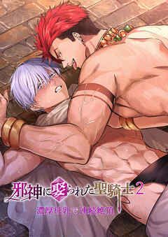 邪神に娶られた聖騎士【R-18版】2～濃厚母乳で連続絶頂～
