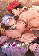 邪神に娶られた聖騎士【R-18版】2～濃厚母乳で連続絶頂～