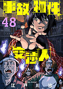 事故物件交渉人（48）