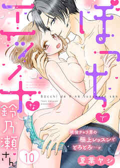 ぼっちでエッチな鈴乃瀬さん～絶倫チャラ男の極上レッスンでとろとろ…ッ～(10)