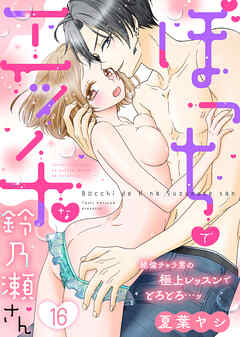ぼっちでエッチな鈴乃瀬さん～絶倫チャラ男の極上レッスンでとろとろ…ッ～(16)