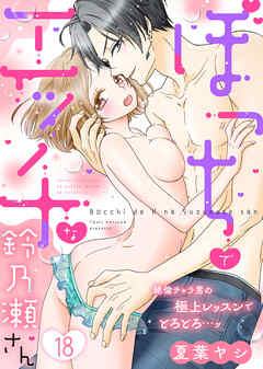 ぼっちでエッチな鈴乃瀬さん～絶倫チャラ男の極上レッスンでとろとろ…ッ～(18)