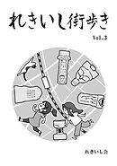 れきいし街歩き Vol.3