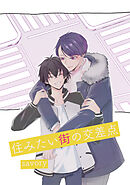 住みたい街の交差点