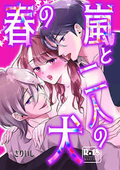 春の嵐と二人の犬【18禁版】