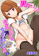 男のコン！ ボクのコカンが、ヤリ♂チンにっ!? （５）