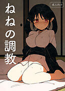 ねねの調教【R-18版】
