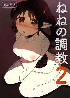 ねねの調教【R-18版】2