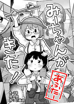 みーちゃんがきた!あふたー