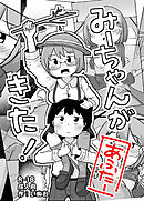 みーちゃんがきた!あふたー