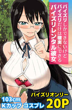 パイズリしかできないけどパイズリだけは確実にできるパイズリレンタル彼女