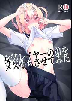 女装レイヤーの弟をメス堕ちさせてみた