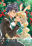 うさぎ令嬢とオオカミ令息(後編)