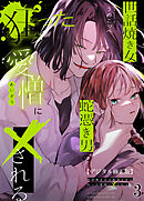 世話焼き女は蛇憑き男の狂った愛憎に×される【デジタル修正版】3