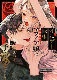 死にゲーに転生したマフィア嬢は偏愛スパイに手籠めにされる【R-18版】