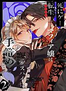 死にゲーに転生したマフィア嬢は偏愛スパイに手籠めにされる2【R-18版】