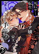 死にゲーに転生したマフィア嬢は偏愛スパイに手籠めにされる2【分冊版】2