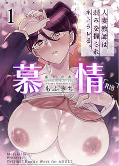 慕情 人妻教師は弱みを握られネトラレる。 1