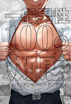 一般男性100の痴態