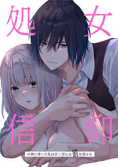 処女信仰の神に背いた私は甘く淫らな罰を受ける