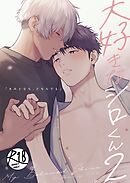 大好きなシロくん2～きみとなら、どちらでも～【R-18版】