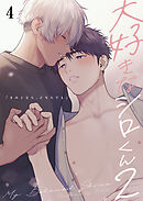 大好きなシロくん2～きみとなら、どちらでも～【分冊版】4