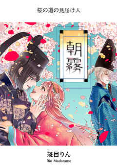 朝霧～桜の道の見届け人～【R-18版】