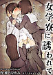 女学寮に誘われて